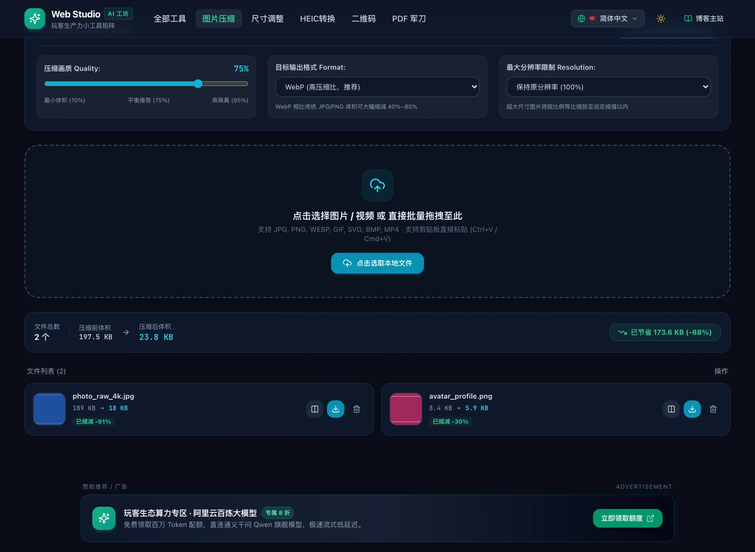 Web Studio 纯前端图片批量压缩前后体积与WebP转换实测对比