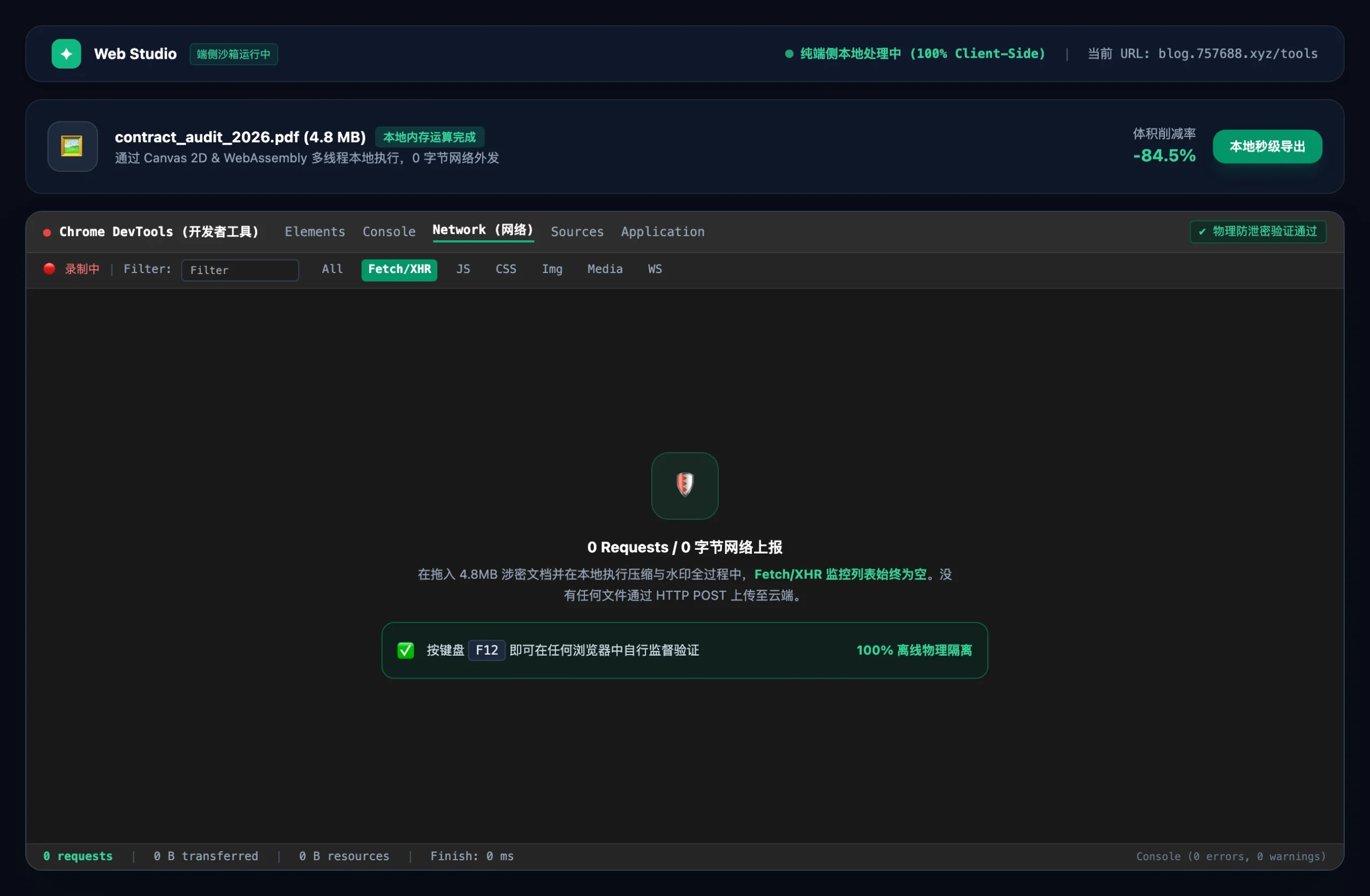 Chrome开发者工具Network网络面板抓包验证Web Studio本地零上传