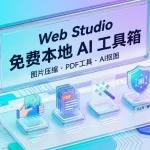 Web Studio 免费本地 AI 工具箱：图片压缩、PDF工具、AI抠图
