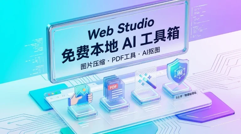 Web Studio 免费本地 AI 工具箱：图片压缩、PDF工具、AI抠图