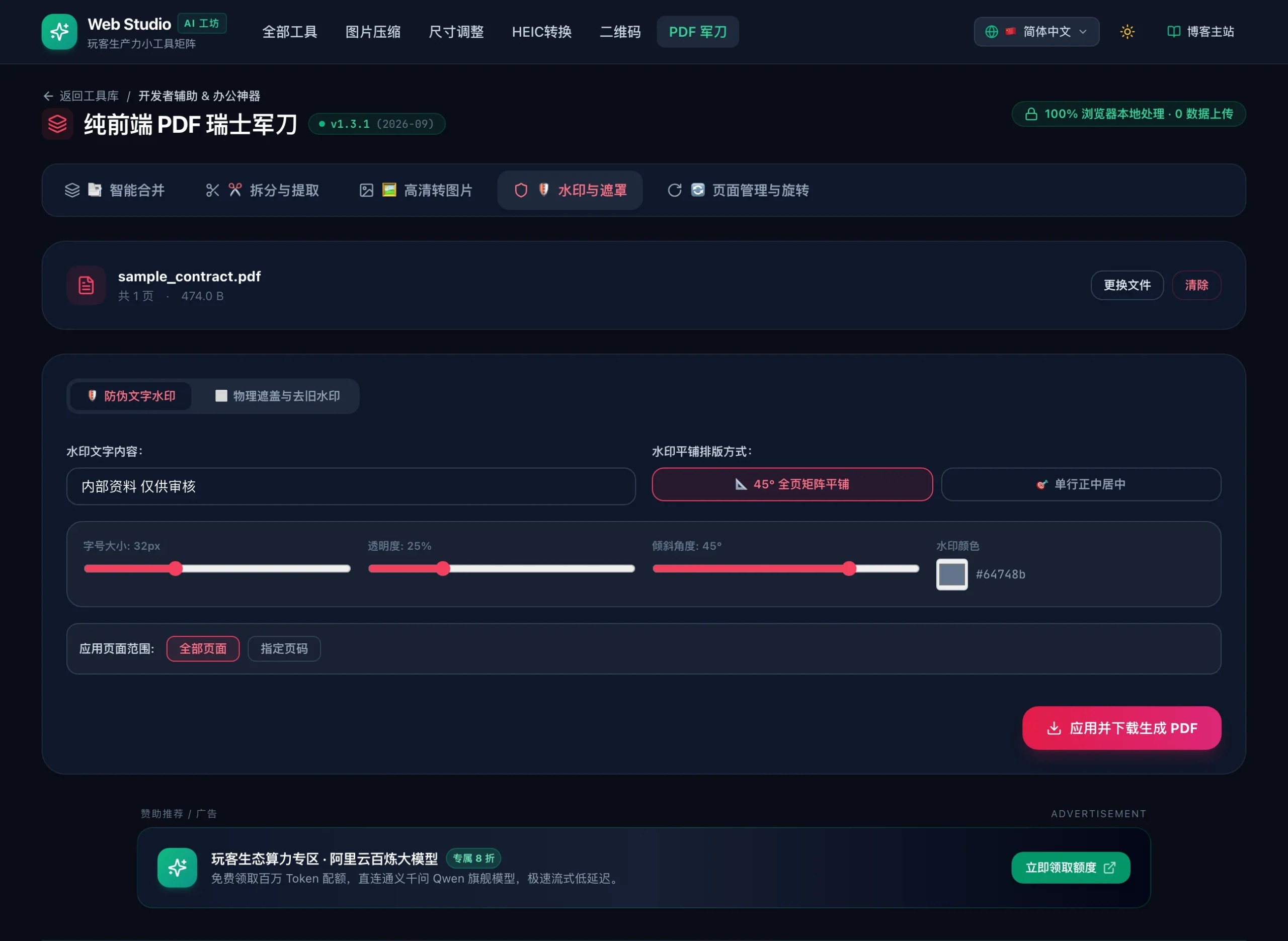 纯前端离线 PDF 瑞士军刀智能合并与防伪水印功能界面